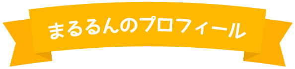 まるるんのプロフィール