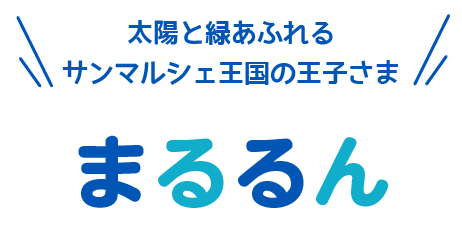 太陽と緑あふれるサンマルシェ王国の王子さま、まるるん