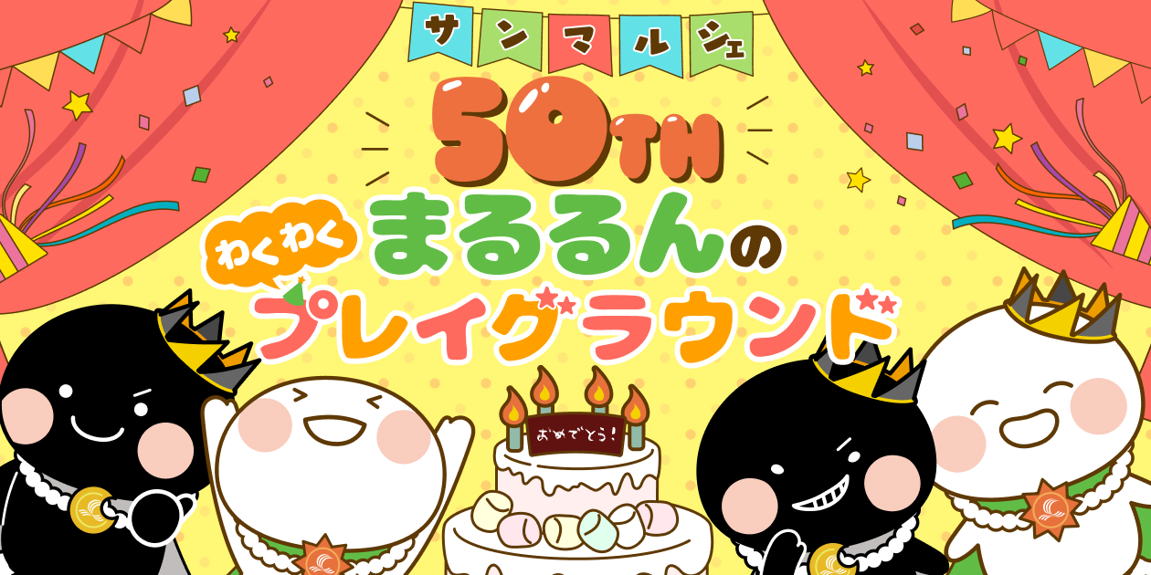 サンマルシェ 50周年記念特設サイト