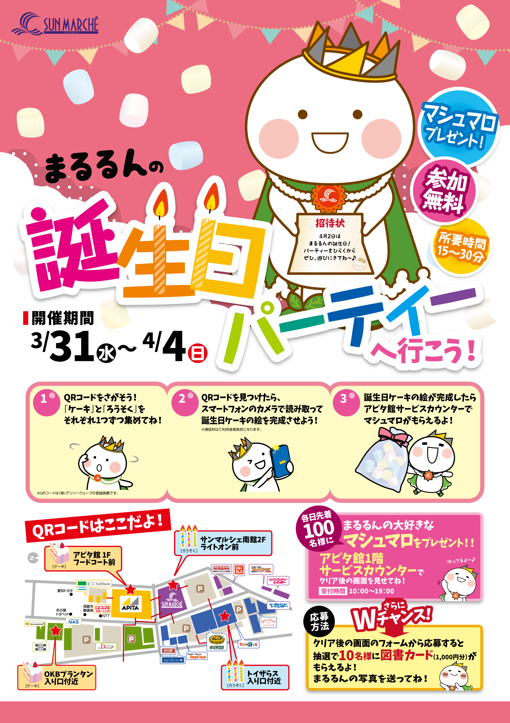 まるるんの誕生日パーティーへ行こう！ あそびかた - イベント情報