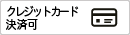 クレジットカード決済可能