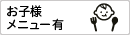 お子様メニュー有り