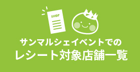 対象店舗一覧