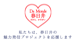 Da Monde春日井