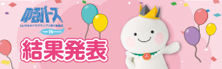 ゆるバース投票結果