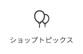 ショップトピックス
