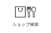 ショップ検索