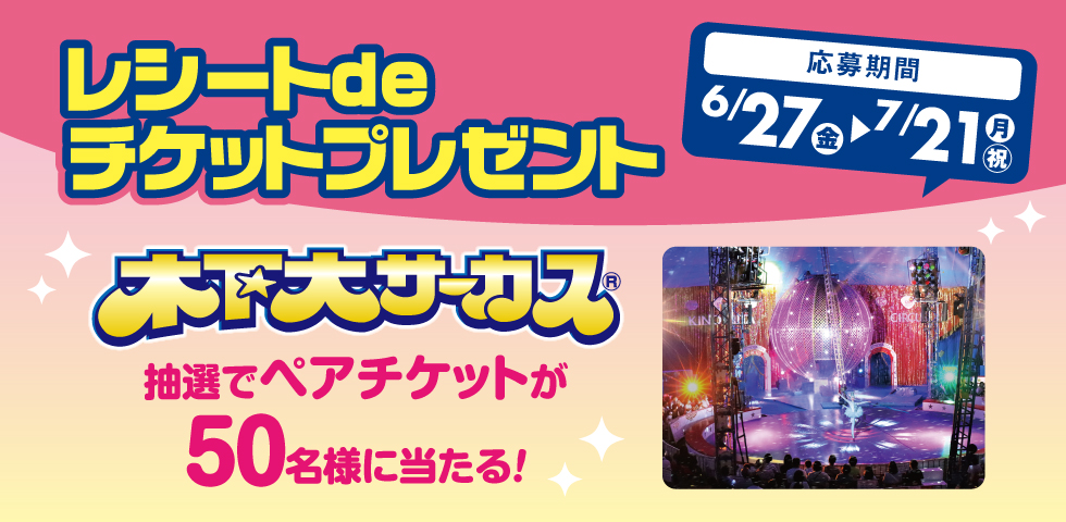 チケットプレゼントキャンペーン