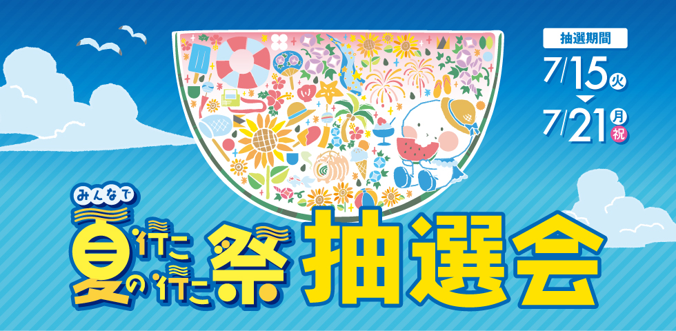 夏の行こ行こ祭抽選会