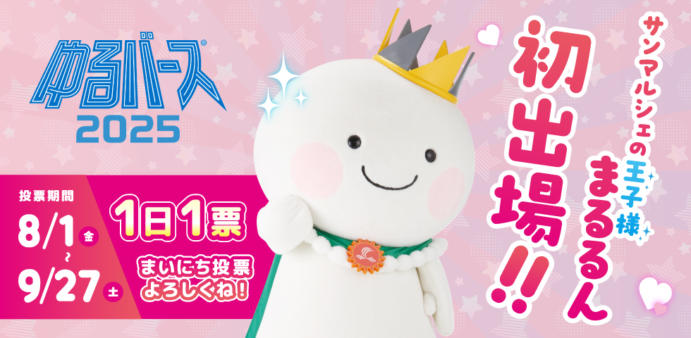 まるるんゆるバース初出場