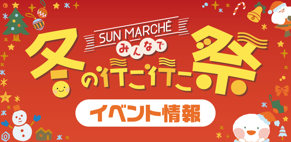 冬いこイベント