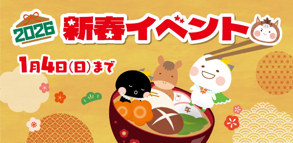 新春イベント