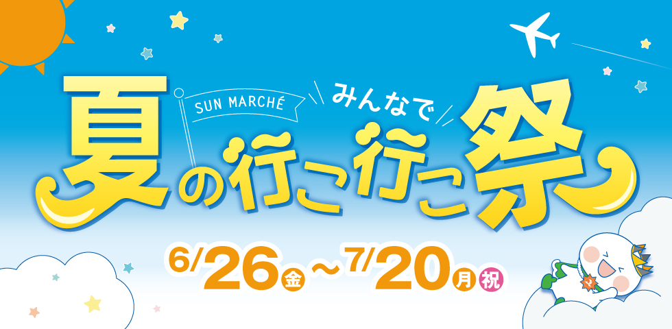 夏のいこいこ祭