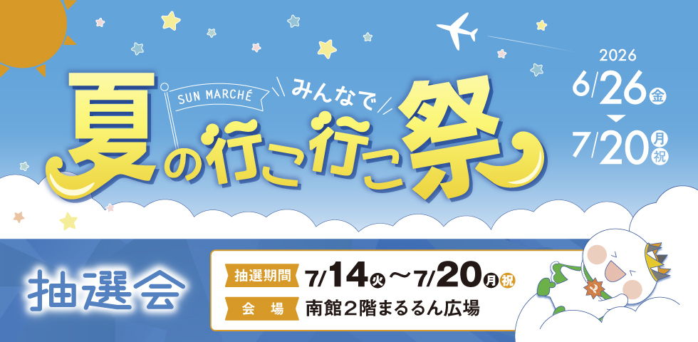 夏のいこいこ祭抽選会