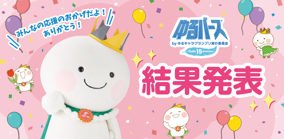 ゆるバース結果発表