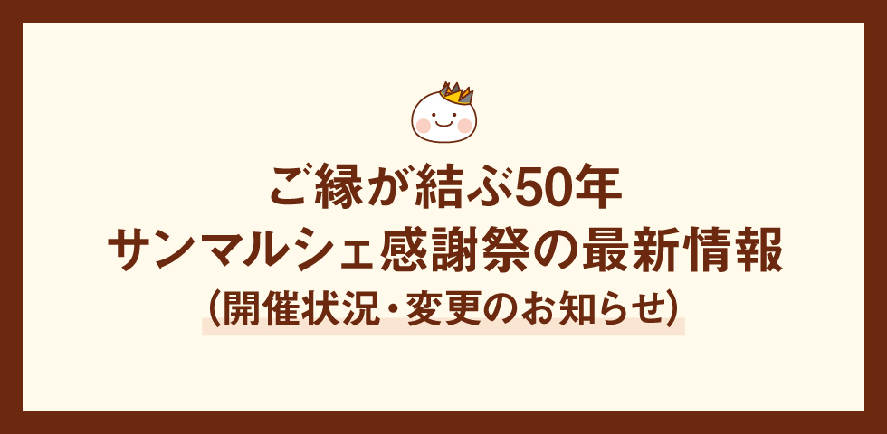 50周年イベント最新状況