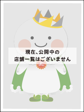 現在、公開中の店舗一覧はございません